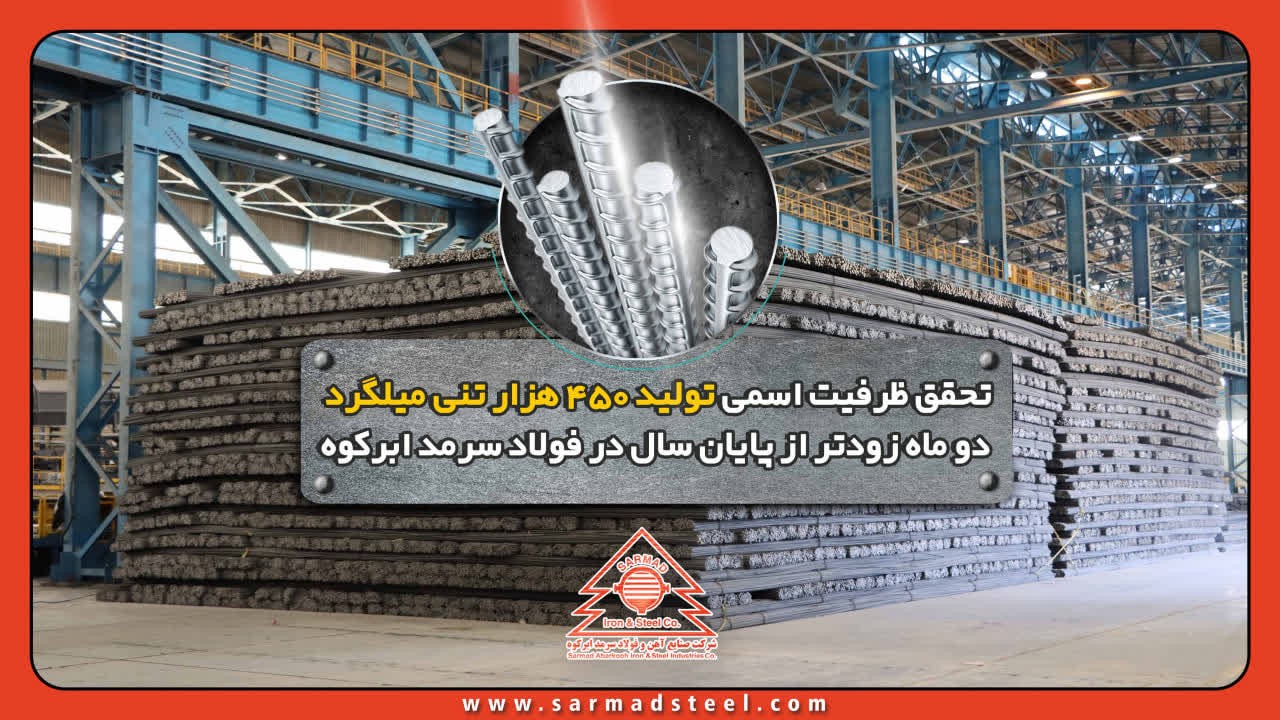 تحقق ظرفیت اسمی تولید 450 هزار تنی میلگرد دو ماه زودتر از پایان سال در فولاد سرمد ابرکوه